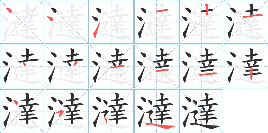 澾字的笔顺图片