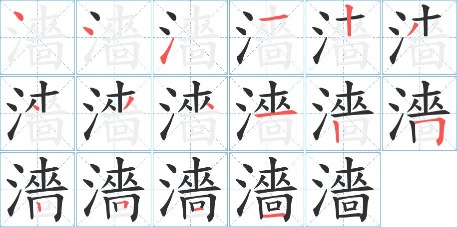 濇字的笔顺图片
