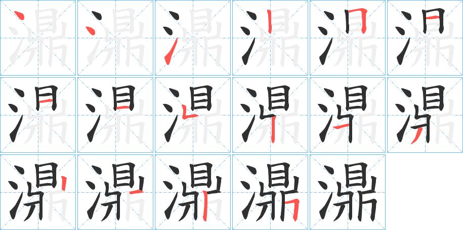 濎字的笔顺图片