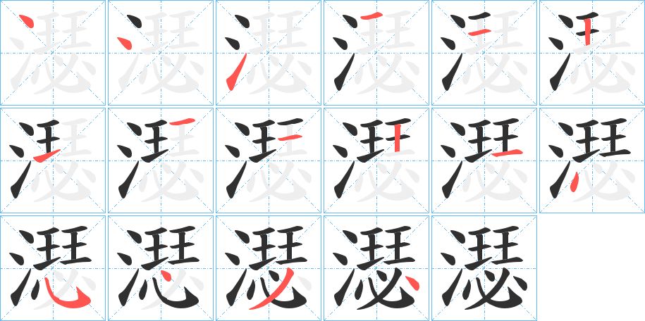 濏字的笔顺图片