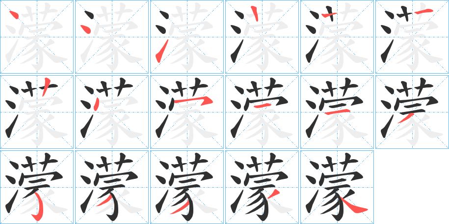 濛字的笔顺图片
