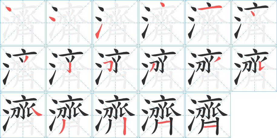濟字的笔顺图片