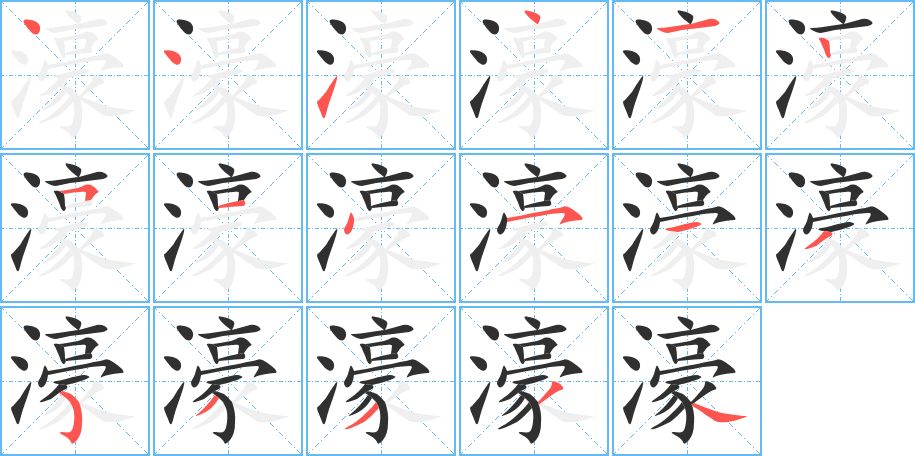 濠字的笔顺图片