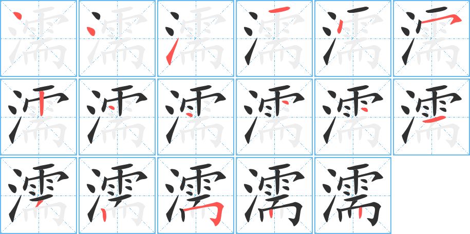 濡字的笔顺图片