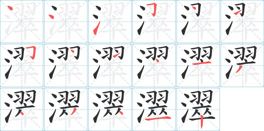 濢字的笔顺图片
