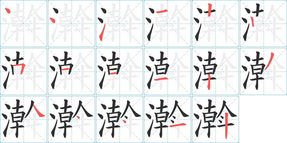 濣字的笔顺图片
