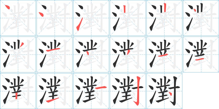 濧字的笔顺图片