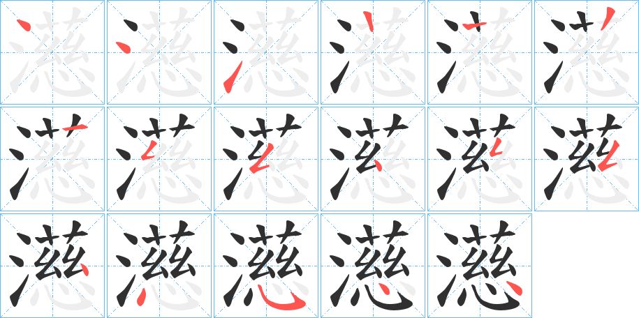 濨字的笔顺，共16画