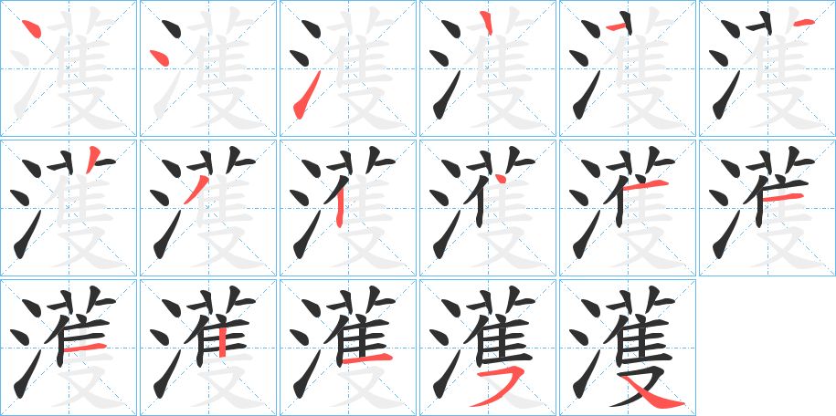 濩字的笔顺图片