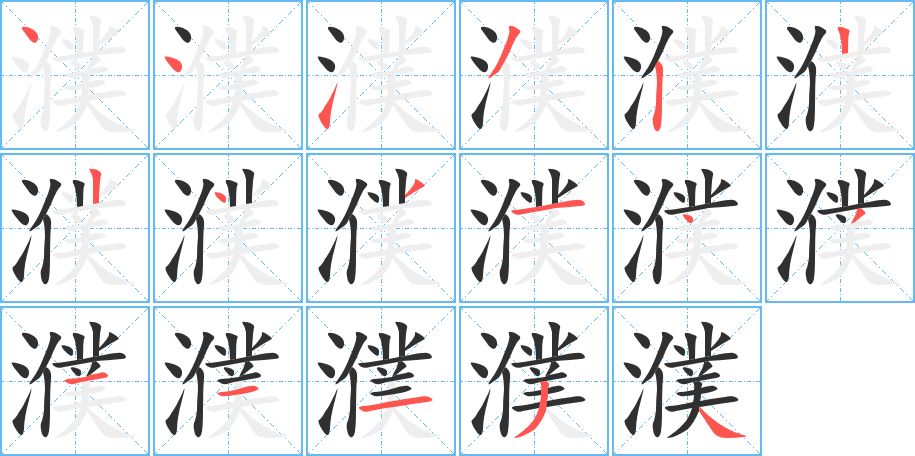 濮字的笔顺，共17画