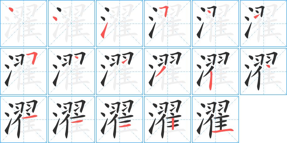 濯字的笔顺图片