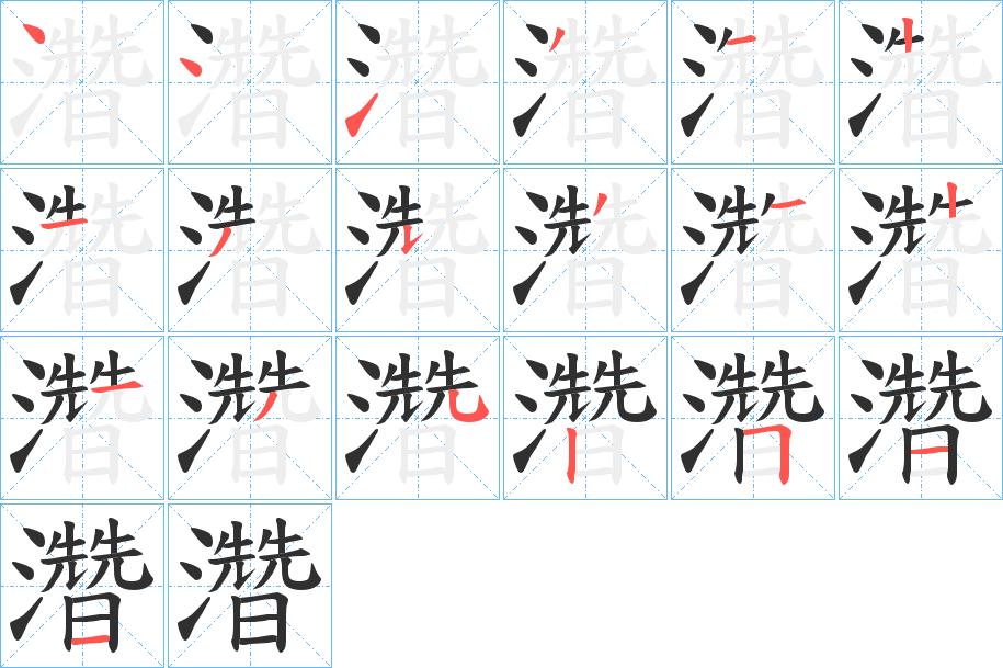 濳字的笔顺，共19画