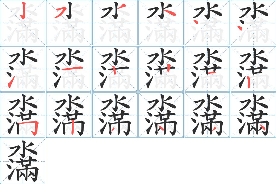 濷字的笔顺，共18画