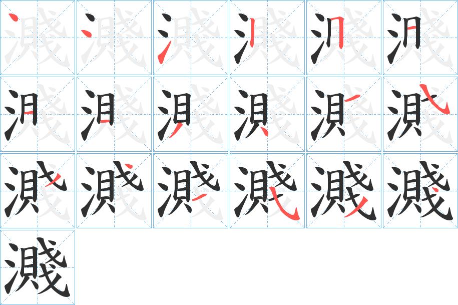 濺字的笔顺，共18画