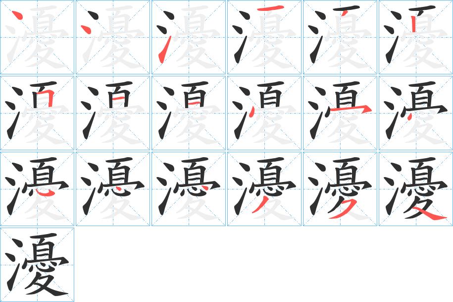 瀀字的笔顺，共18画