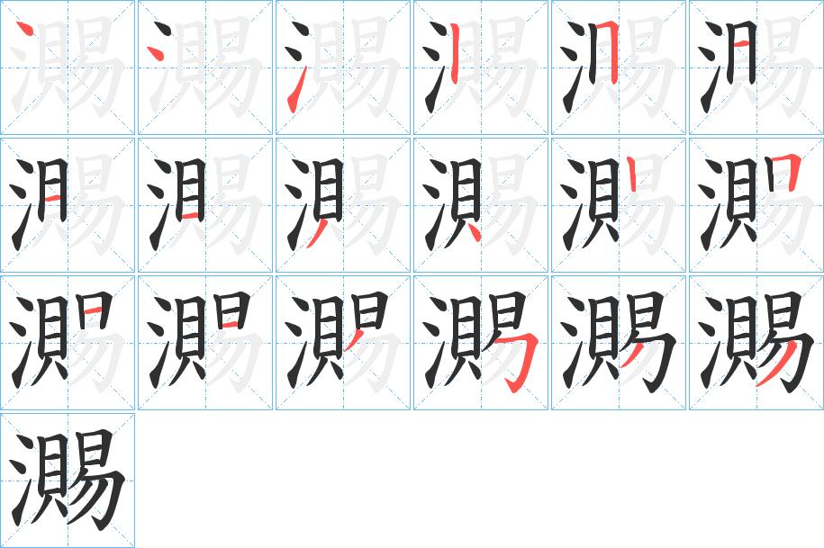 瀃字的笔顺，共18画