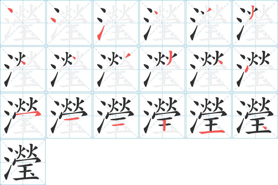 瀅字的笔顺，共18画
