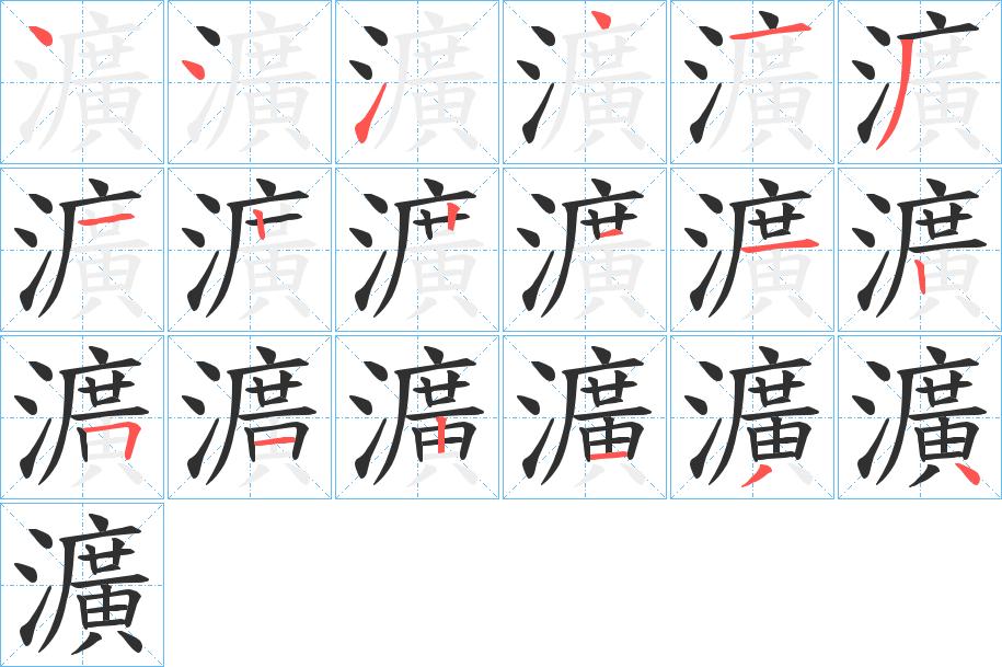 瀇字的笔顺图片