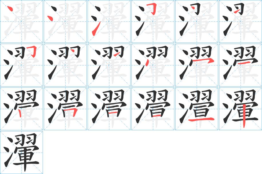 瀈字的笔顺，共18画