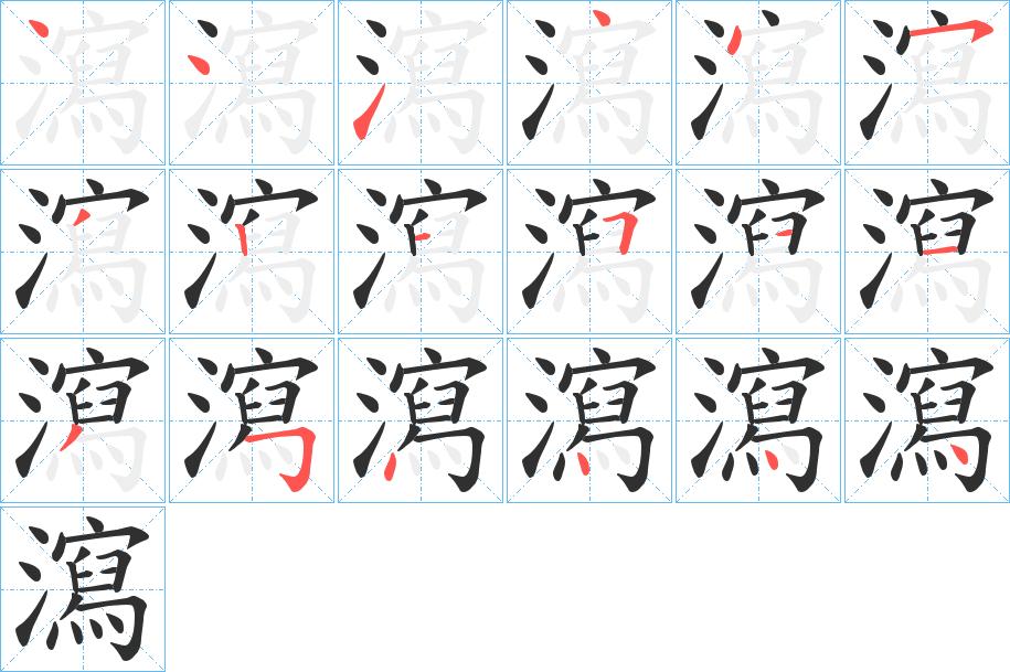 瀉字的笔顺，共18画