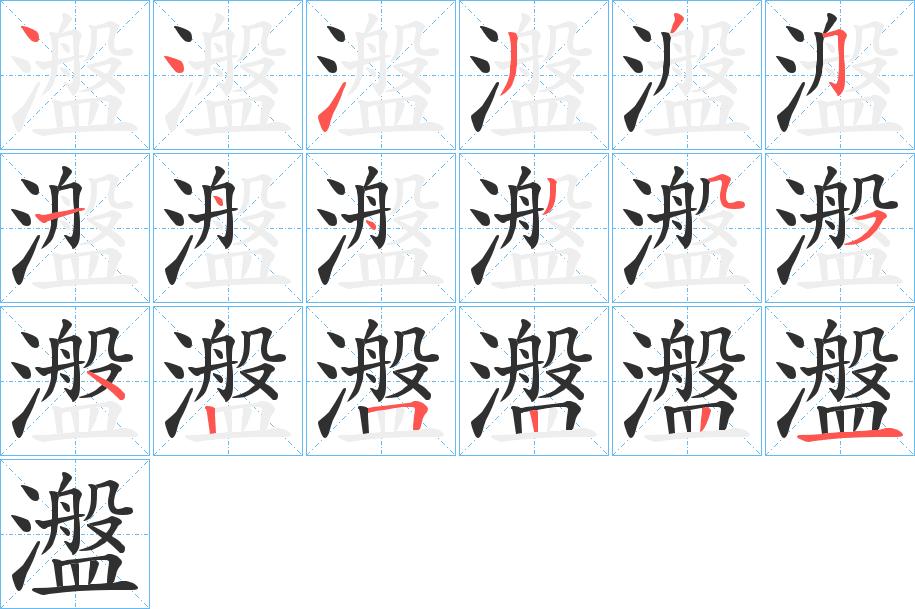 瀊字的笔顺，共18画