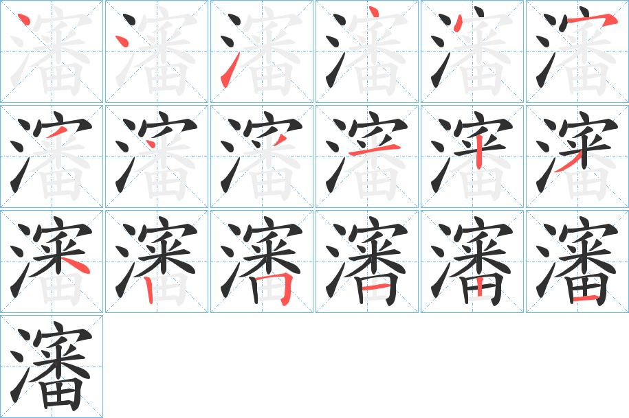 瀋字的笔顺图片