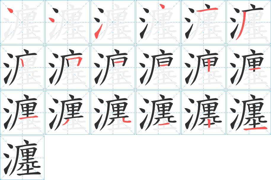 瀍字的笔顺图片