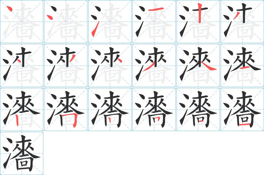 瀒字的笔顺图片