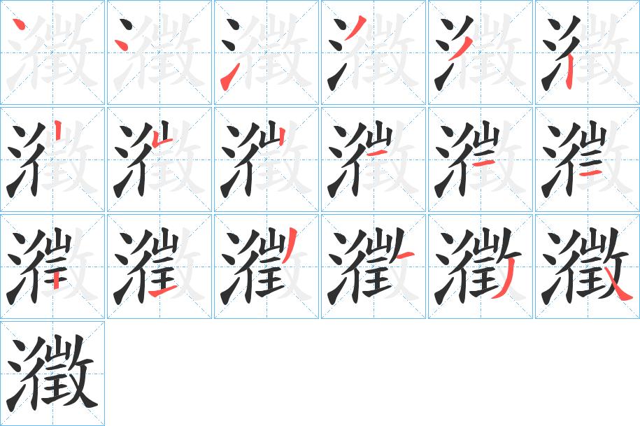 瀓字的笔顺图片