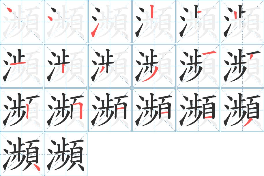 瀕字的笔顺，共19画