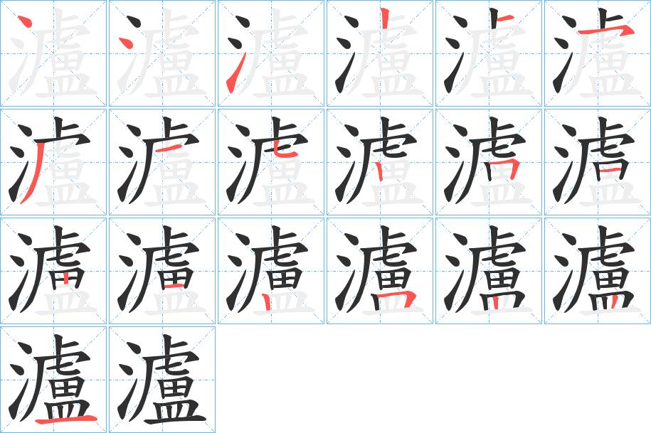 瀘字的笔顺，共19画