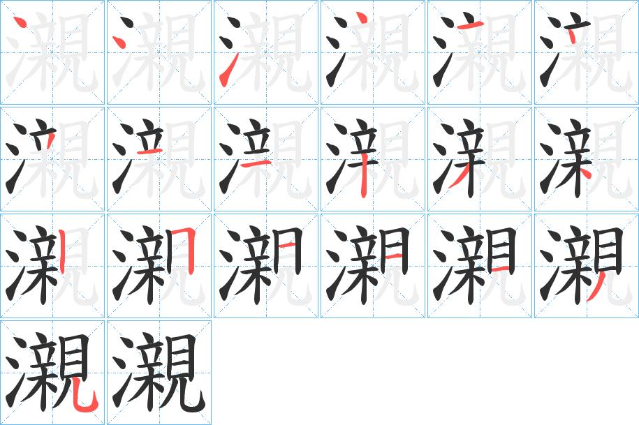 瀙字的笔顺，共19画