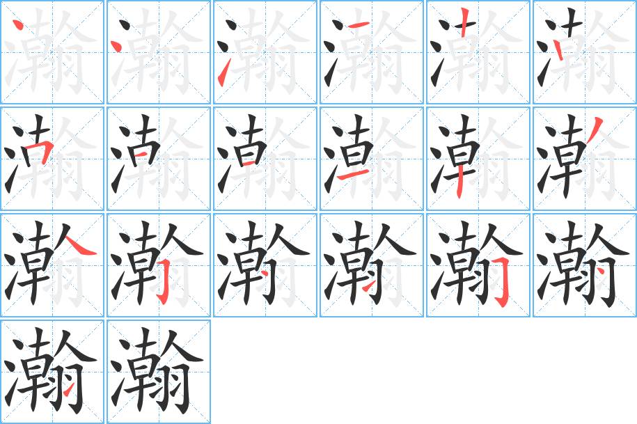 瀚字的笔顺图片