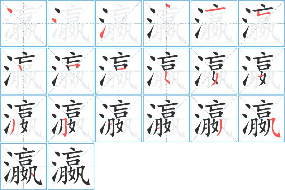 瀛字的笔顺图片