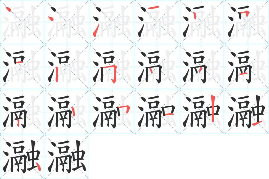 瀜字的笔顺，共19画