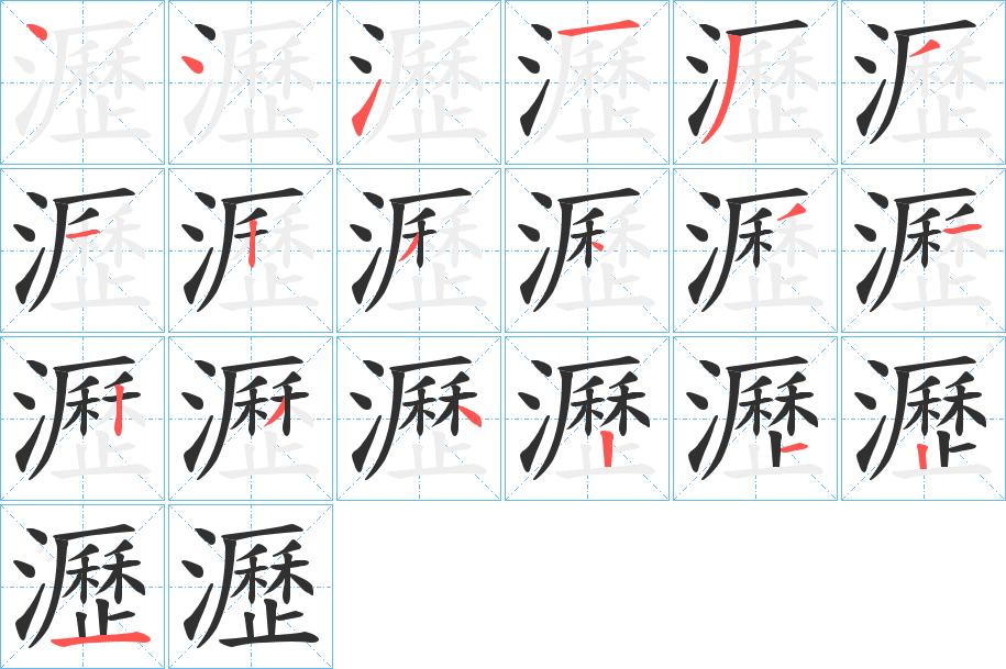 瀝字的笔顺，共19画