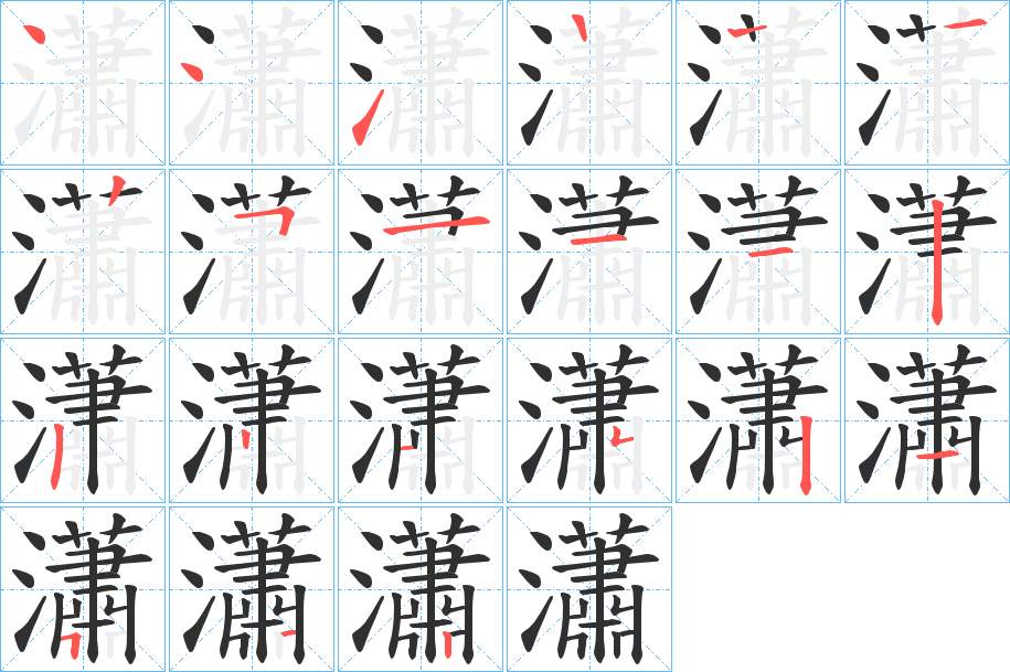 瀟字的笔顺，共19画