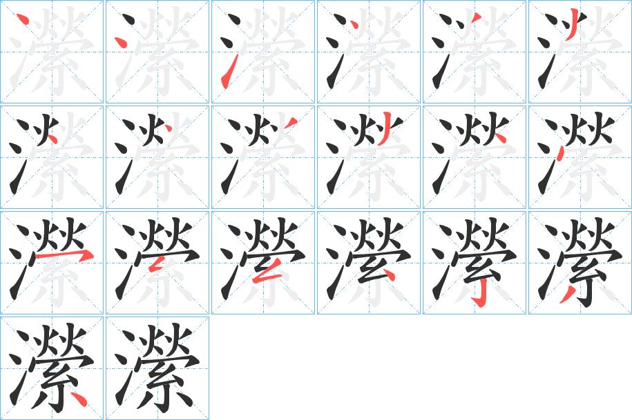 瀠字的笔顺，共19画
