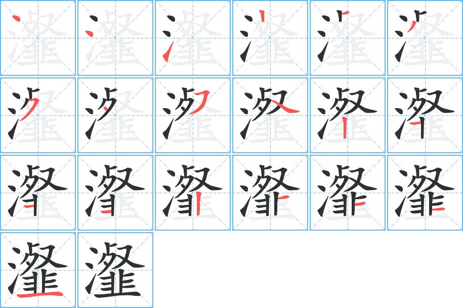 瀣字的笔顺，共19画