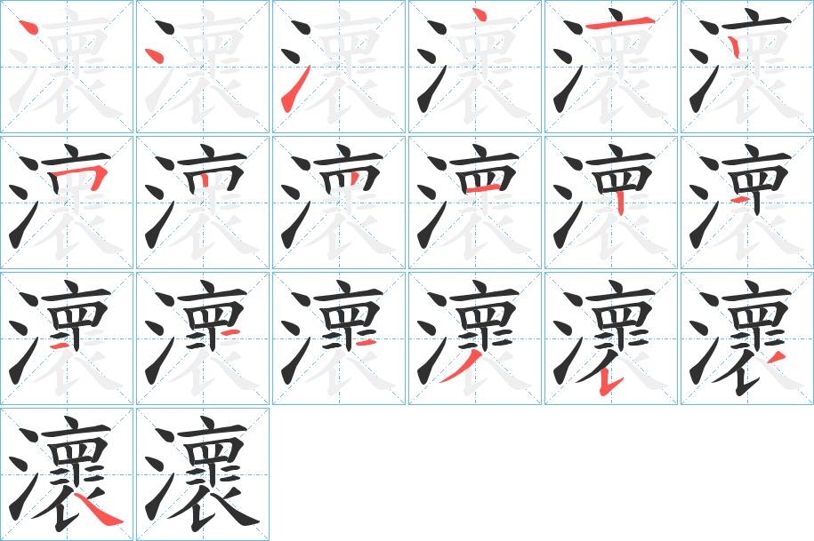 瀤字的笔顺，共19画