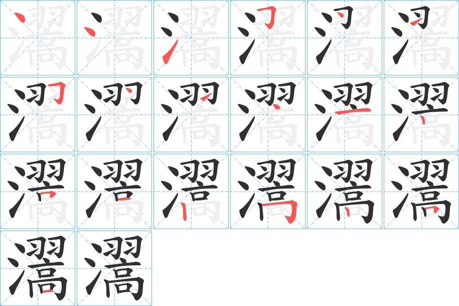 瀥字的笔顺图片