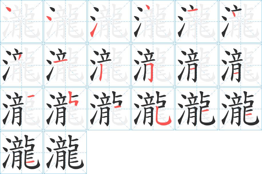 瀧字的笔顺，共20画