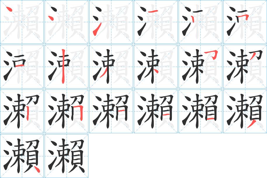 瀨字的笔顺图片