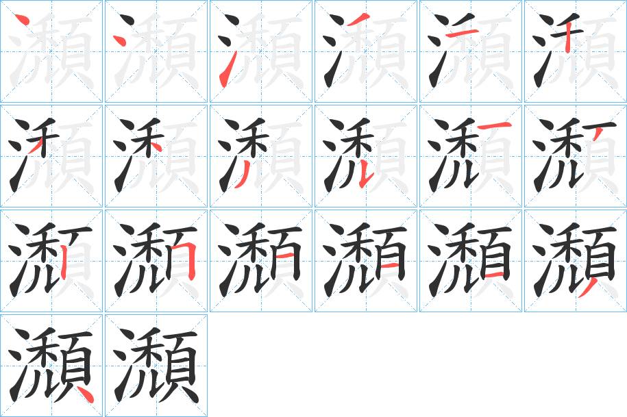 瀩字的笔顺图片