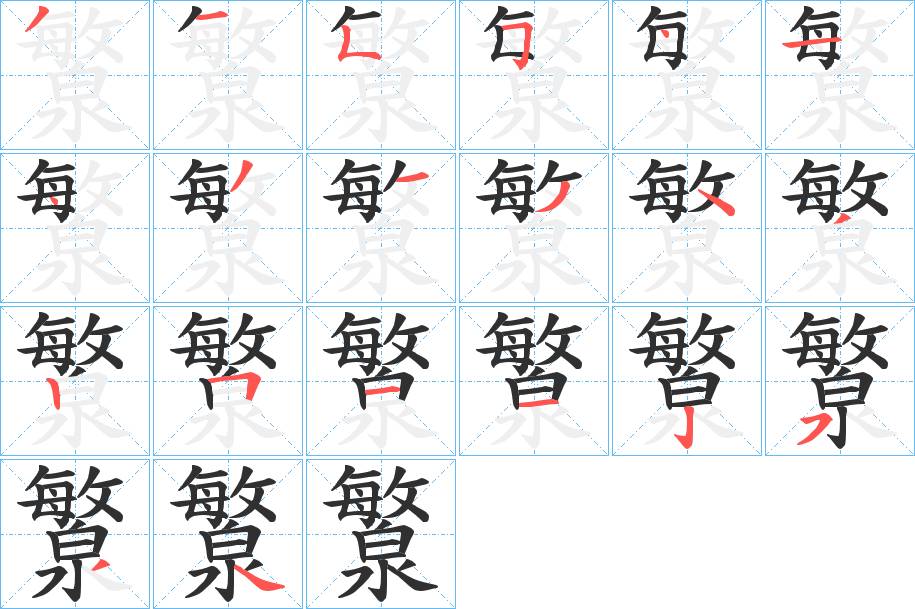 瀪字的笔顺，共20画