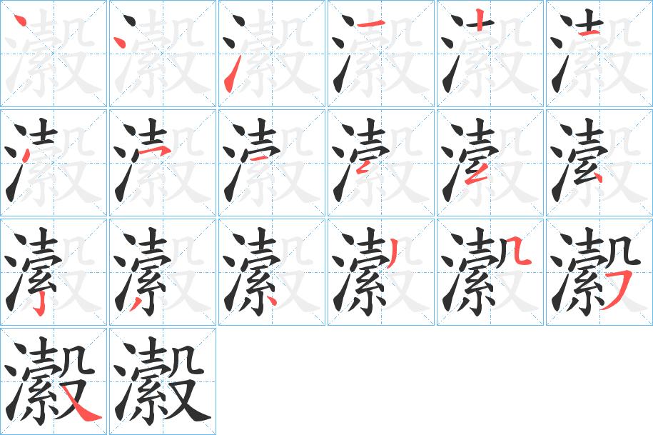 瀫字的笔顺，共19画
