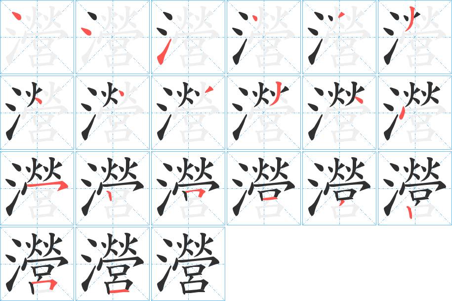 瀯字的笔顺，共19画