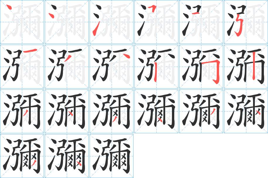 瀰字的笔顺，共20画