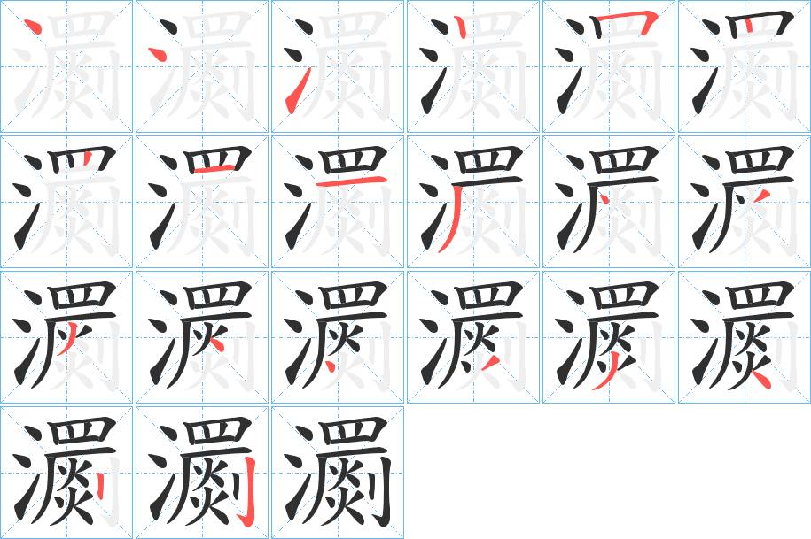瀱字的笔顺，共20画
