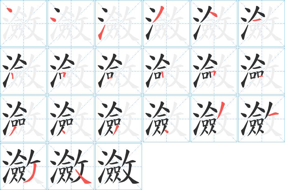 瀲字的笔顺，共20画